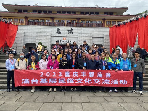 同心繪豐都·藝韻連兩岸——2023豐都統(tǒng)一戰(zhàn)線文化藝術(shù)交流活動策劃方案